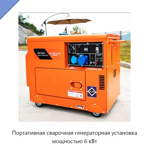 Портативная сварочная генераторная установка мощностью 6 кВт