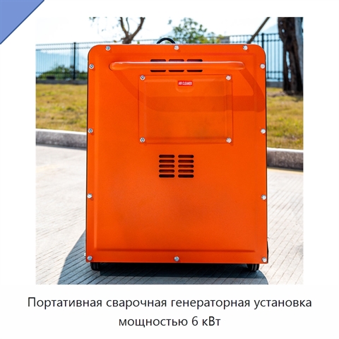 Портативная сварочная генераторная установка мощностью 6 кВт