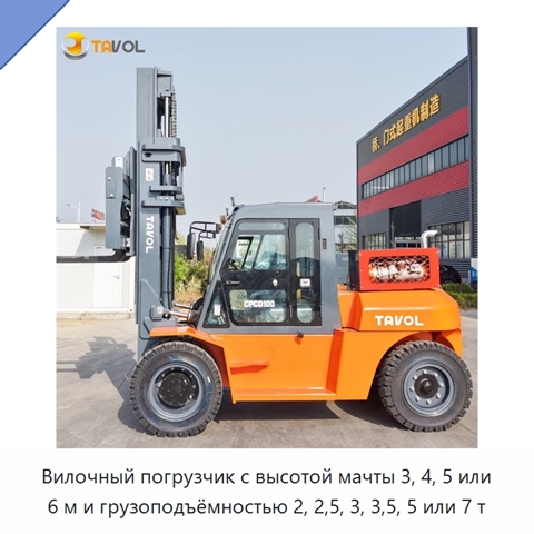Вилочный погрузчик с высотой мачты 3, 4, 5 или 6 м и грузоподъёмностью 2, 2,5, 3, 3,5, 5 или 7 т