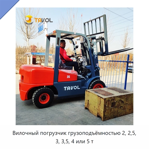 Вилочный погрузчик грузоподъёмностью 2, 2,5, 3, 3,5, 4 или 5 т