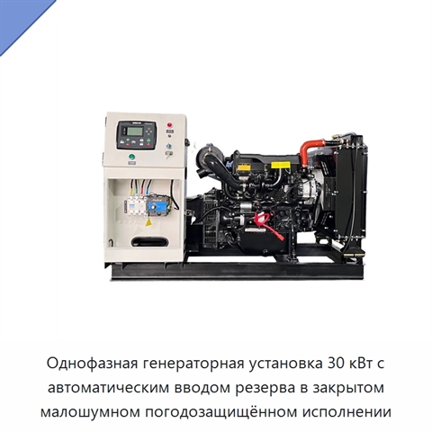 Однофазная генераторная установка 30 кВт с автоматическим вводом резерва в закрытом малошумном погодозащищённом исполнении