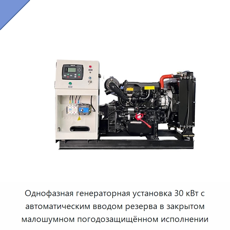 Однофазная генераторная установка 30 кВт с автоматическим вводом резерва в закрытом малошумном погодозащищённом исполнении — Дизельные генераторы