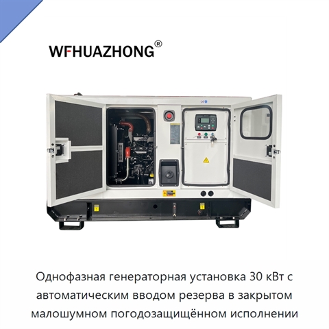 Однофазная генераторная установка 30 кВт с автоматическим вводом резерва в закрытом малошумном погодозащищённом исполнении
