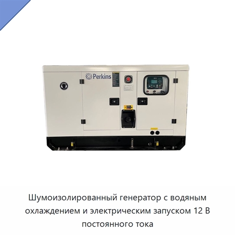 Шумоизолированный генератор с водяным охлаждением и электрическим запуском 12 В постоянного тока