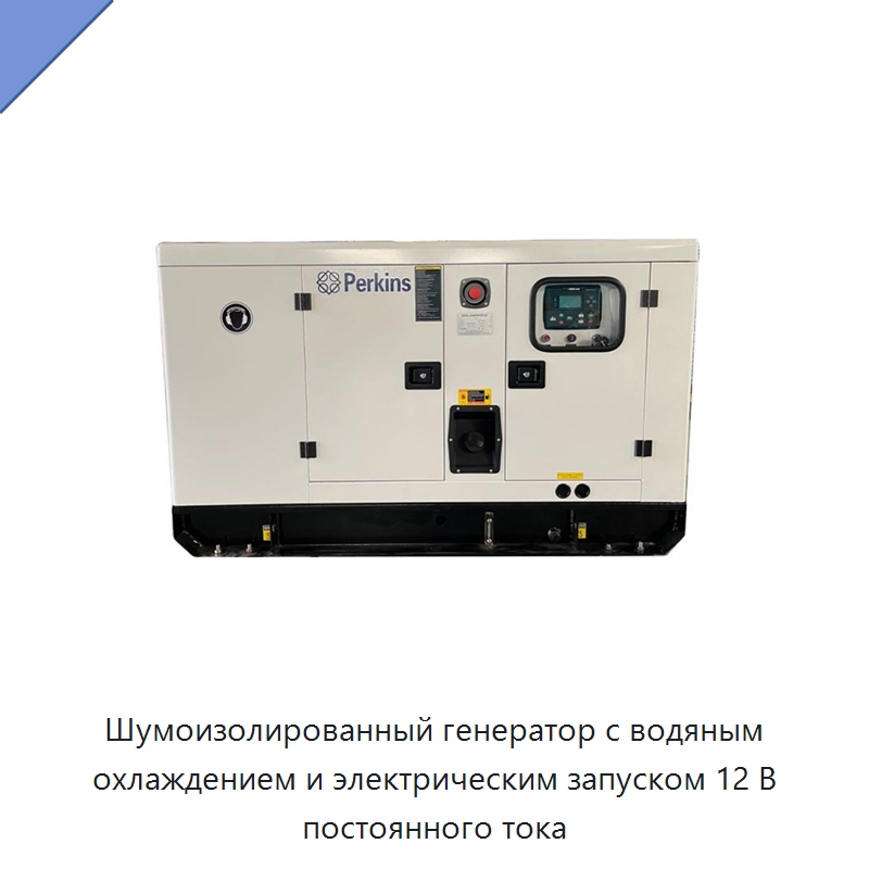 Шумоизолированный генератор с водяным охлаждением и электрическим запуском 12 В постоянного тока — Дизельные генераторы