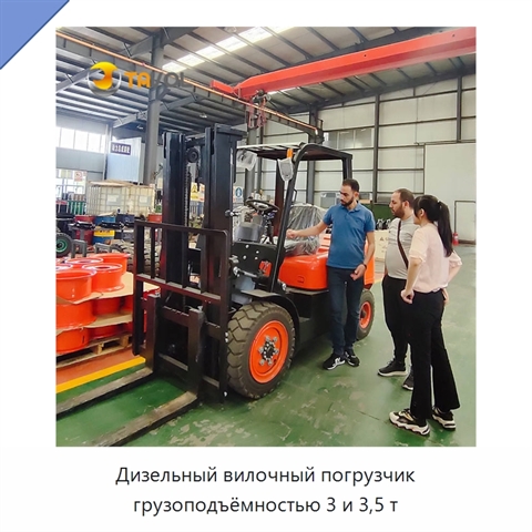 Дизельный вилочный погрузчик грузоподъёмностью 3 и 3,5 т