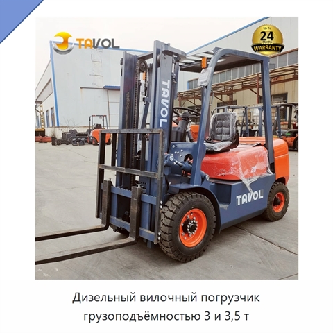 Дизельный вилочный погрузчик грузоподъёмностью 3 и 3,5 т
