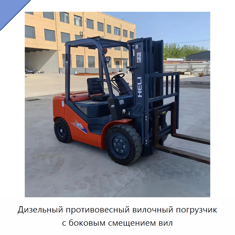 Дизельный противовесный вилочный погрузчик с боковым смещением вил — Вилочные погрузчики