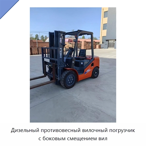 Дизельный противовесный вилочный погрузчик с боковым смещением вил