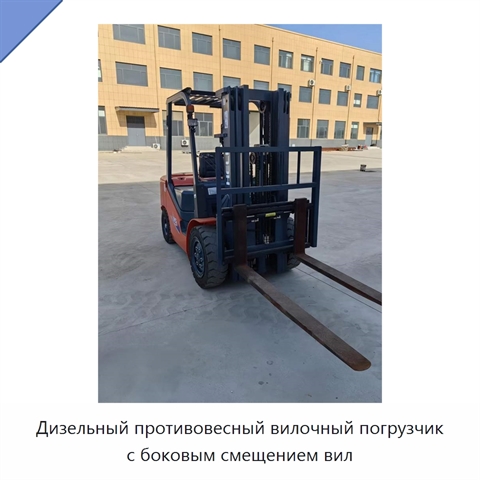 Дизельный противовесный вилочный погрузчик с боковым смещением вил