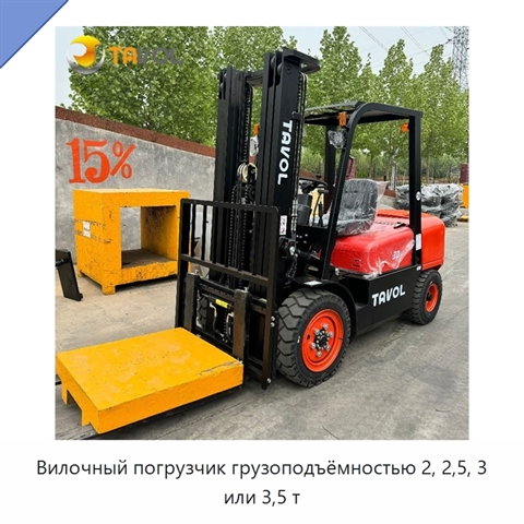 Вилочный погрузчик грузоподъёмностью 2, 2,5, 3 или 3,5 т