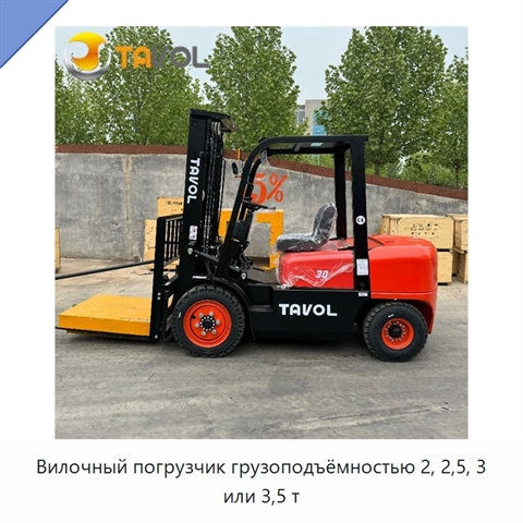 Вилочный погрузчик грузоподъёмностью 2, 2,5, 3 или 3,5 т