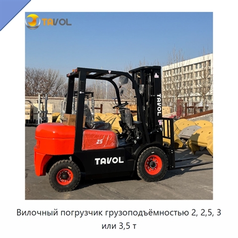 Вилочный погрузчик грузоподъёмностью 2, 2,5, 3 или 3,5 т