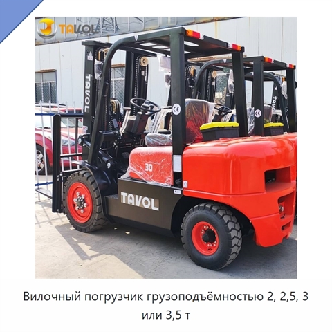 Вилочный погрузчик грузоподъёмностью 2, 2,5, 3 или 3,5 т