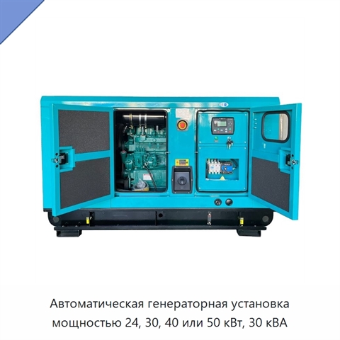 Автоматическая генераторная установка мощностью 24, 30, 40 или 50 кВт, 30 кВА