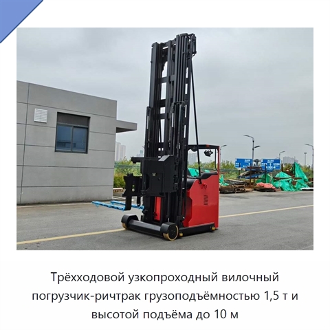 Трёхходовой узкопроходный вилочный погрузчик-ричтрак грузоподъёмностью 1,5 т и высотой подъёма до 10 м