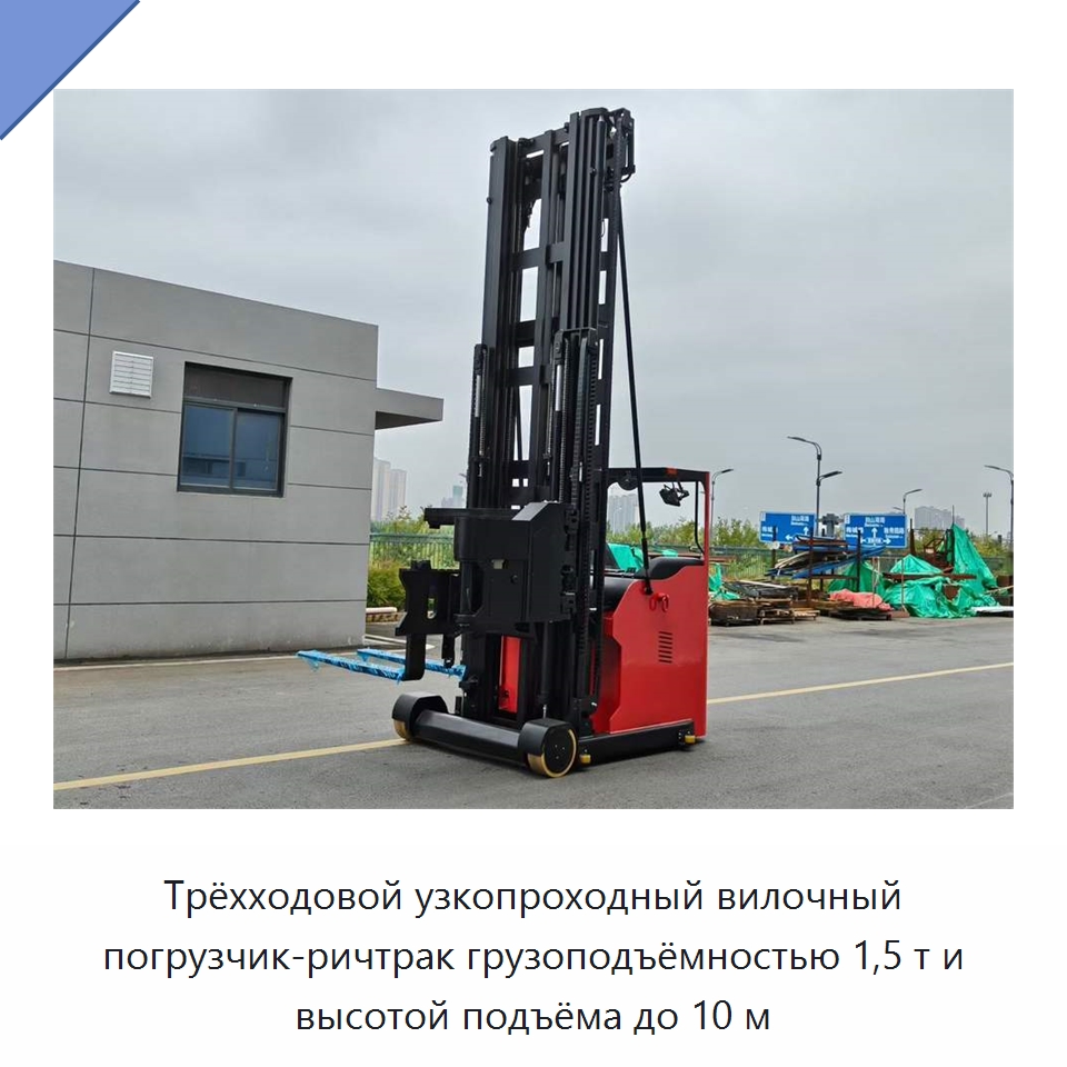 Трёхходовой узкопроходный вилочный погрузчик-ричтрак грузоподъёмностью 1,5 т и высотой подъёма до 10 м — Вилочные погрузчики