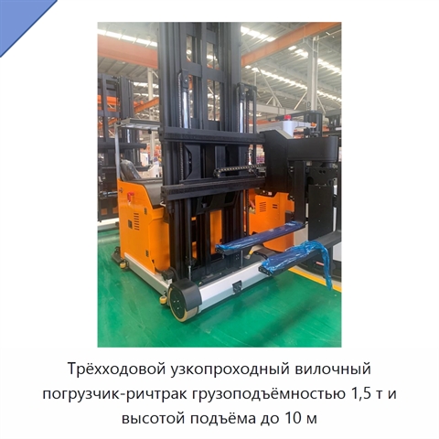 Трёхходовой узкопроходный вилочный погрузчик-ричтрак грузоподъёмностью 1,5 т и высотой подъёма до 10 м