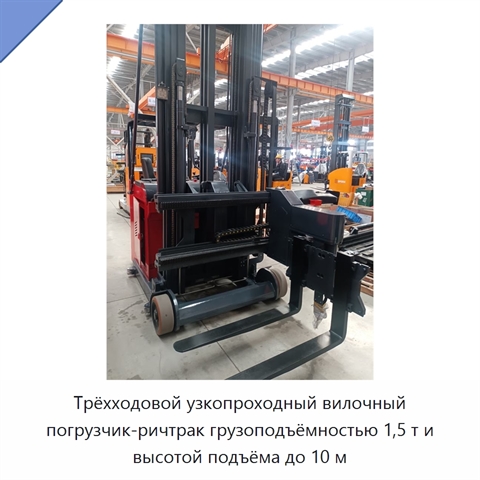 Трёхходовой узкопроходный вилочный погрузчик-ричтрак грузоподъёмностью 1,5 т и высотой подъёма до 10 м