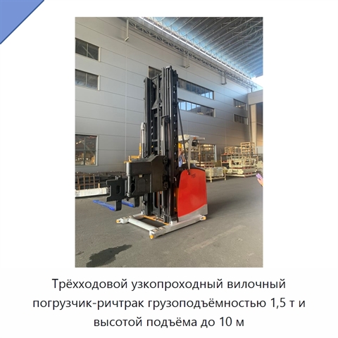 Трёхходовой узкопроходный вилочный погрузчик-ричтрак грузоподъёмностью 1,5 т и высотой подъёма до 10 м