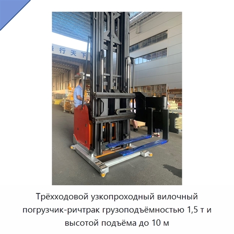 Трёхходовой узкопроходный вилочный погрузчик-ричтрак грузоподъёмностью 1,5 т и высотой подъёма до 10 м