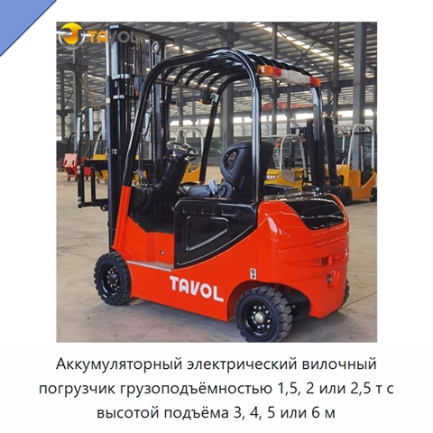 Аккумуляторный электрический вилочный погрузчик грузоподъёмностью 1,5, 2 или 2,5 т с высотой подъёма 3, 4, 5 или 6 м
