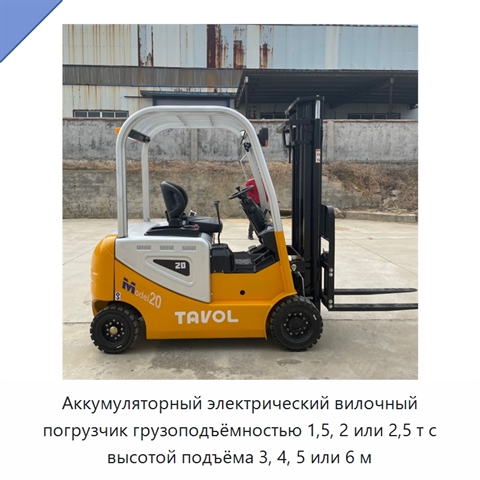 Аккумуляторный электрический вилочный погрузчик грузоподъёмностью 1,5, 2 или 2,5 т с высотой подъёма 3, 4, 5 или 6 м