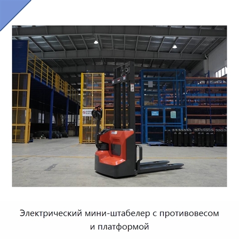 Электрический мини-штабелер с противовесом и платформой