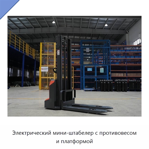 Электрический мини-штабелер с противовесом и платформой