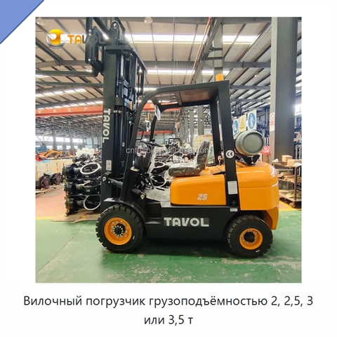 Вилочный погрузчик грузоподъёмностью 2, 2,5, 3 или 3,5 т