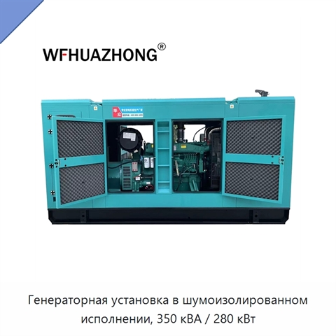 Генераторная установка в шумоизолированном исполнении, 350 кВА / 280 кВт