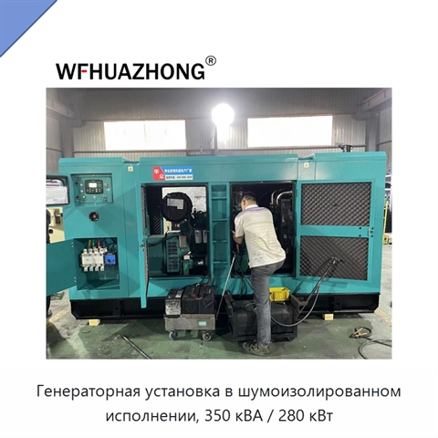 Генераторная установка в шумоизолированном исполнении, 350 кВА / 280 кВт