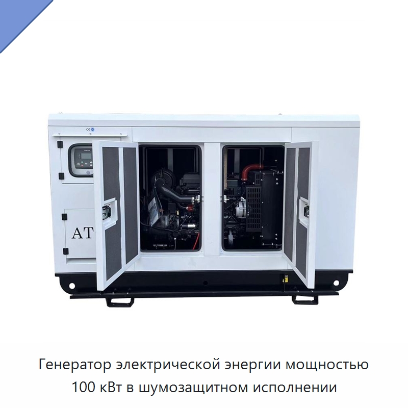 Генератор электрической энергии мощностью 100 кВт в шумозащитном исполнении — Дизельные генераторы