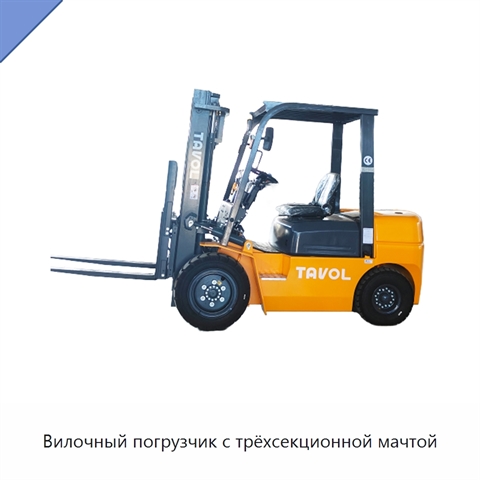 Вилочный погрузчик с трёхсекционной мачтой