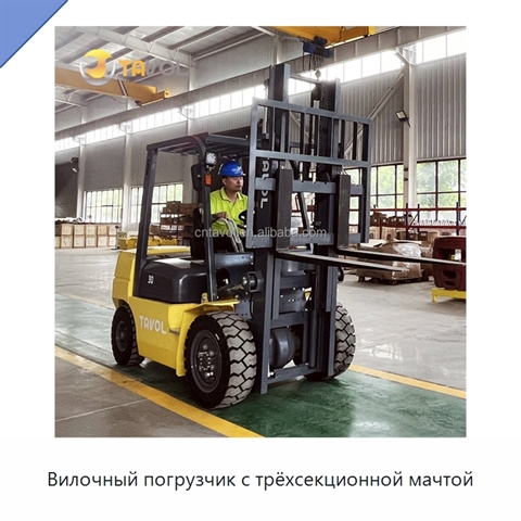 Вилочный погрузчик с трёхсекционной мачтой