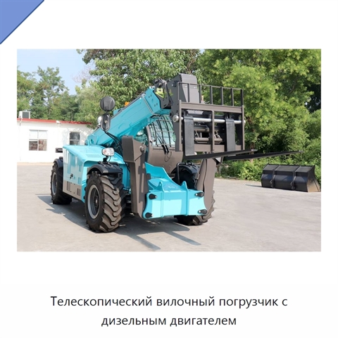 Телескопический вилочный погрузчик с дизельным двигателем