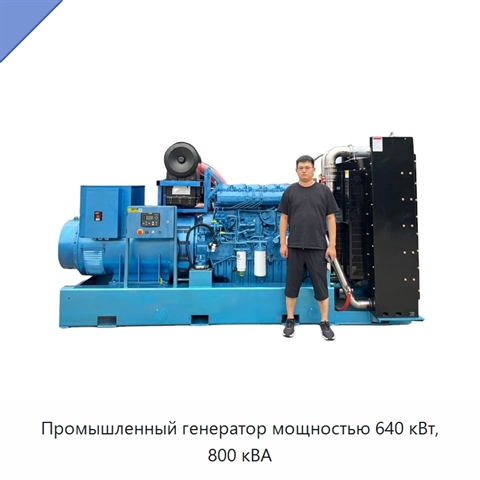 Промышленный генератор мощностью 640 кВт, 800 кВА