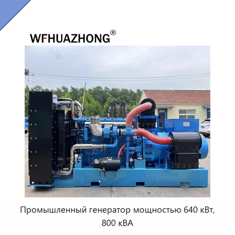 Промышленный генератор мощностью 640 кВт, 800 кВА