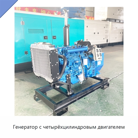 Генератор с четырёхцилиндровым двигателем