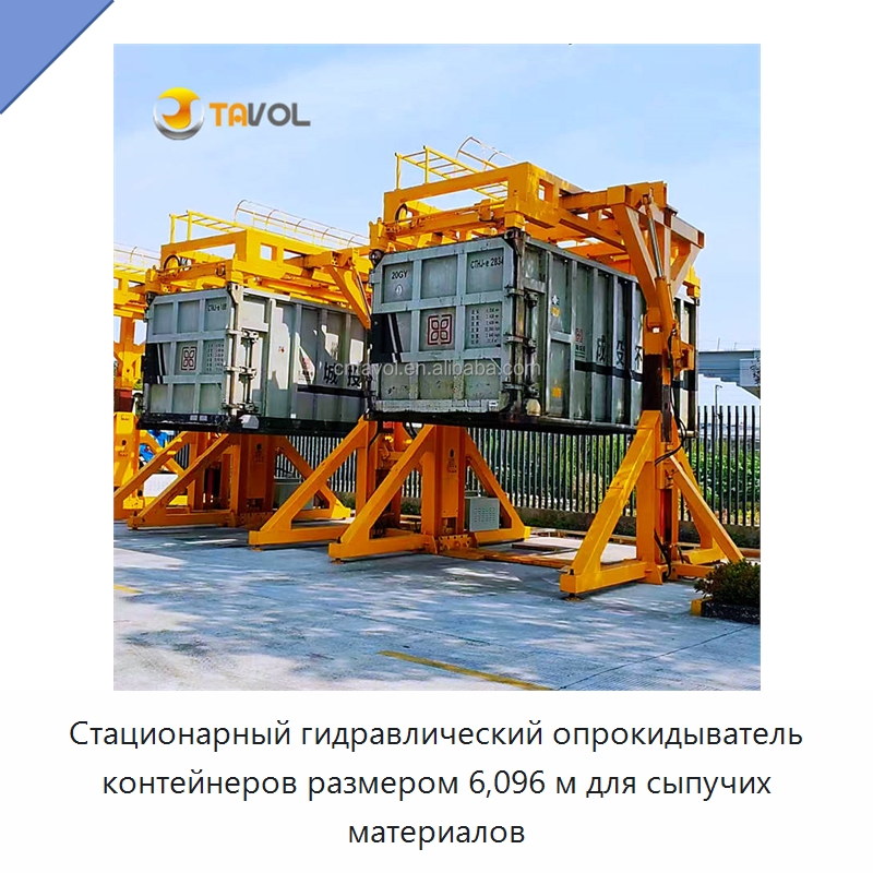 Стационарный гидравлический опрокидыватель контейнеров размером 6,096 м для сыпучих материалов — Специальное подъемно-транспортное оборудование