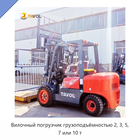 Вилочный погрузчик грузоподъёмностью 2, 3, 5, 7 или 10 т
