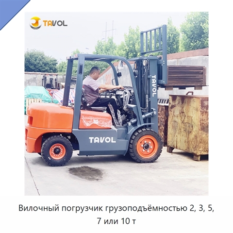 Вилочный погрузчик грузоподъёмностью 2, 3, 5, 7 или 10 т