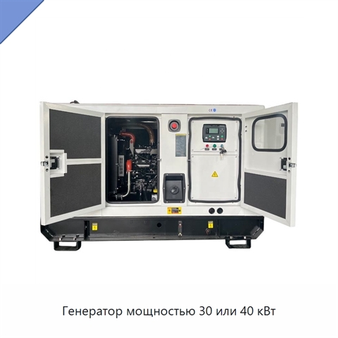 Генератор мощностью 30 или 40 кВт