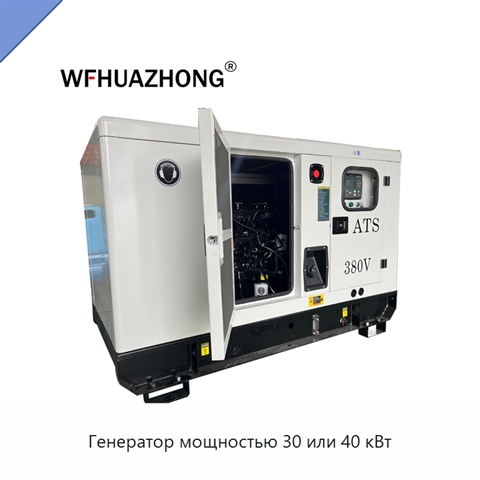 Генератор мощностью 30 или 40 кВт