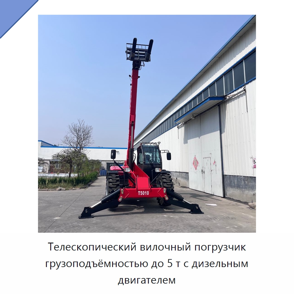 Телескопический вилочный погрузчик грузоподъёмностью до 5 т с дизельным двигателем — Вилочные погрузчики