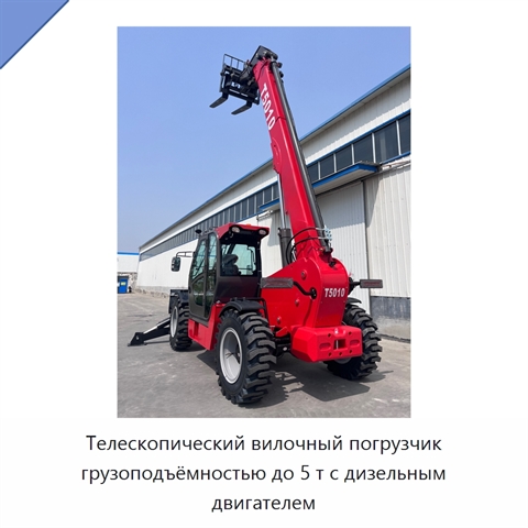 Телескопический вилочный погрузчик грузоподъёмностью до 5 т с дизельным двигателем