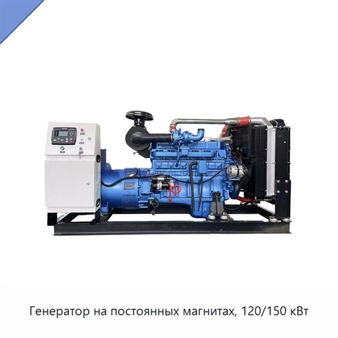 Генератор на постоянных магнитах, 120/150 кВт