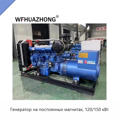 Генератор на постоянных магнитах, 120/150 кВт