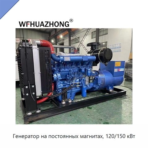 Генератор на постоянных магнитах, 120/150 кВт