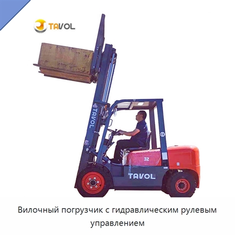 Вилочный погрузчик с гидравлическим рулевым управлением